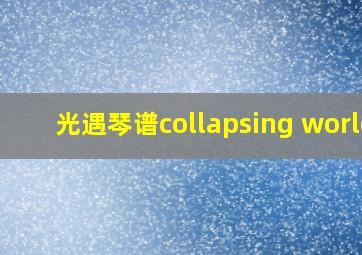 光遇琴谱collapsing world